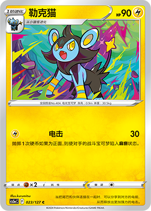 Luxio 023/303 Brave Stars - Set A