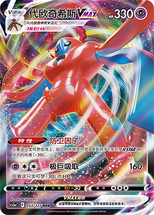Deoxys VMAX 053/303 Brave Stars - Set A
