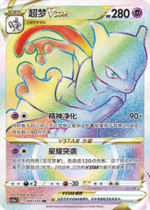 Mewtwo VSTAR 160/303 Brave Stars - Set A