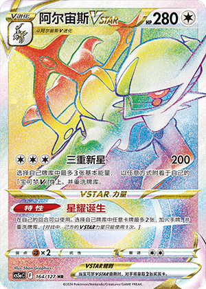 Arceus VSTAR 164/303 Brave Stars - Set A