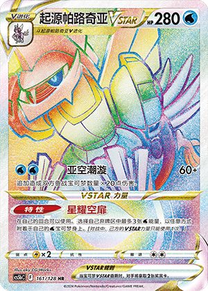 Origin Forme Palkia VSTAR 161/306 Brave Stars - Set B