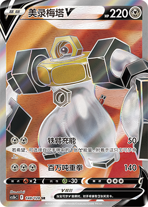 Melmetal V 148/306 Brave Stars - Set B