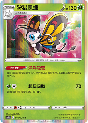 Beautifly 015/306 Brave Stars - Set B