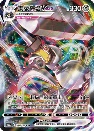 Melmetal VMAX 104/306 Brave Stars - Set B