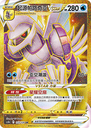 Origin Forme Palkia VSTAR 173/306 Brave Stars - Set B