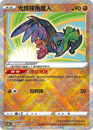 Radiant Hawlucha 080/306 Brave Stars - Set B