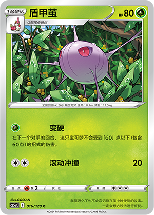 Cascoon 016/306 Brave Stars - Set B