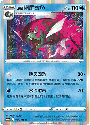 Hisuian Basculegion 054/306 Brave Stars - Set B