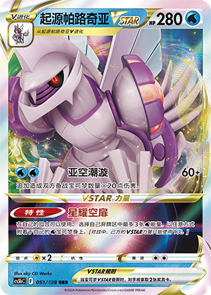 Origin Forme Palkia VSTAR 051/306 Brave Stars - Set B