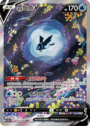 Lumineon V 157/306 Brave Stars - Set B