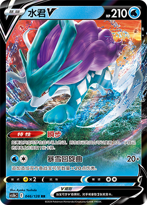 Suicune V 046/306 Brave Stars - Set B