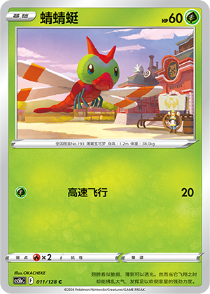Yanma 011/306 Brave Stars - Set B