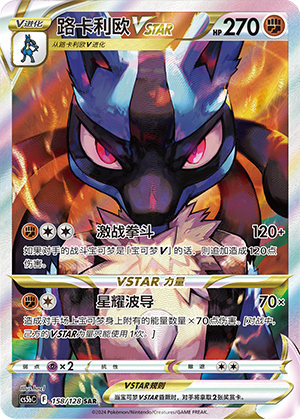 Lucario VSTAR 158/306 Brave Stars - Set B