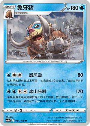 Mamoswine 044/306 Brave Stars - Set B