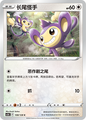 Aipom 108/306 Brave Stars - Set B