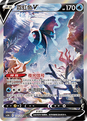 Lumineon V 137/306 Brave Stars - Set B