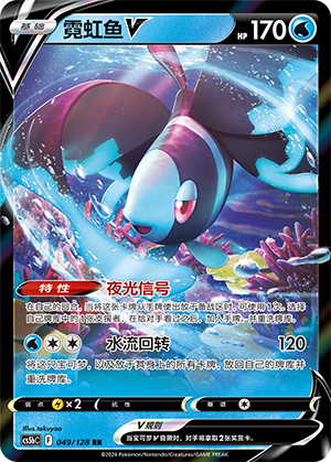 Lumineon V 049/306 Brave Stars - Set B