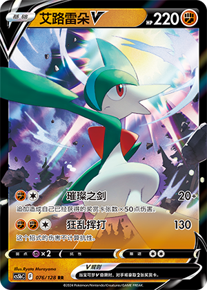 Gallade V 076/306 Brave Stars - Set B