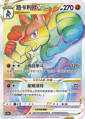 Lucario VSTAR 163/306 Brave Stars - Set B