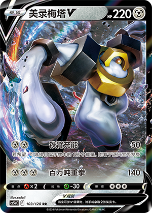 Melmetal V 103/306 Brave Stars - Set B