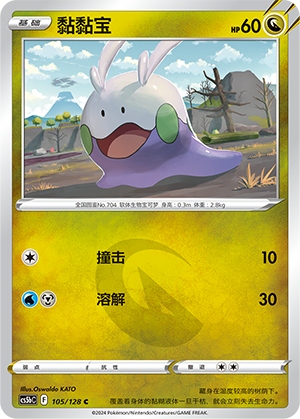 Goomy 105/306 Brave Stars - Set B