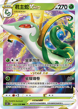 Serperior VSTAR 033/306 Brave Stars - Set B