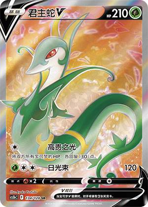 Serperior V 134/306 Brave Stars - Set B