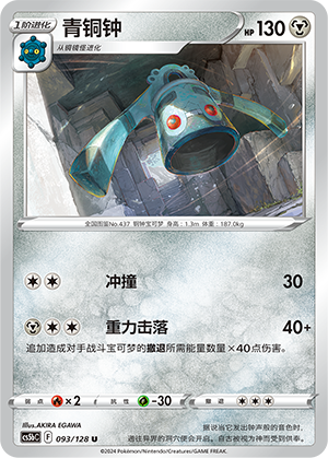 Bronzong 093/306 Brave Stars - Set B