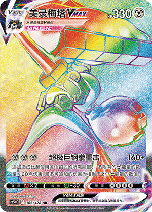 Melmetal VMAX 166/306 Brave Stars - Set B