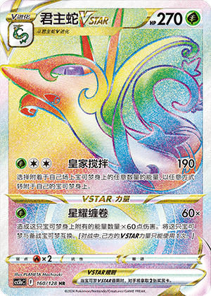 Serperior VSTAR 160/306 Brave Stars - Set B