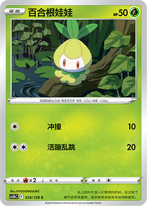 Petilil 034/306 Brave Stars - Set B