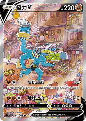Machamp V 141/306 Brave Stars - Set B