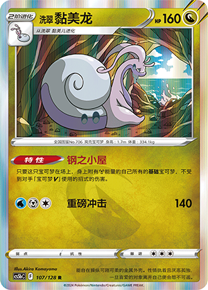 Hisuian Goodra 107/306 Brave Stars - Set B