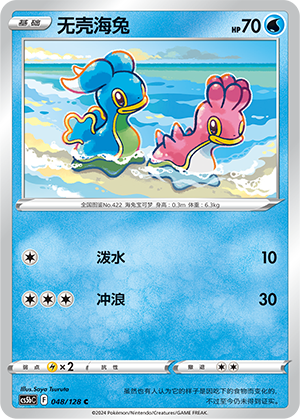 Shellos 048/306 Brave Stars - Set B