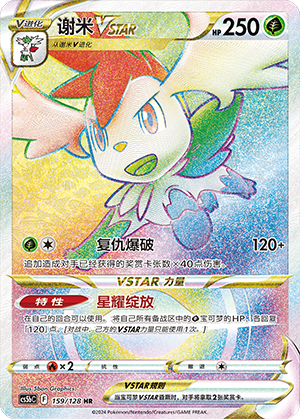 Shaymin VSTAR 159/306 Brave Stars - Set B
