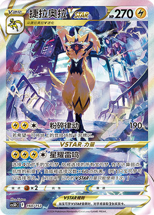 Zeraora VSTAR 160 Brave Stars V Starter Deck
