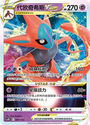 Deoxys VSTAR 057 Brave Stars V Starter Deck