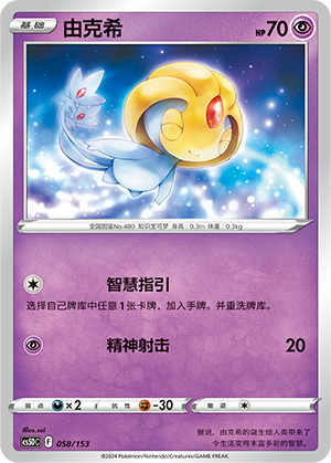Uxie 058 Brave Stars V Starter Deck
