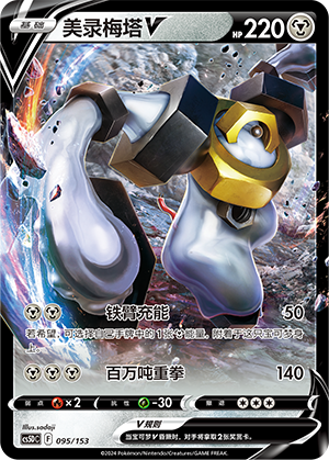 Melmetal V 095 Brave Stars V Starter Deck