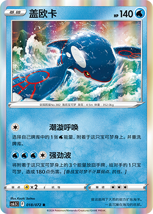 Kyogre 018 Victory Star Guide