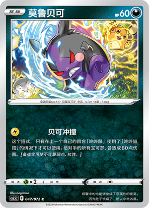 Morpeko 042 Victory Star Guide