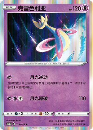 Cresselia 033 Victory Star Guide