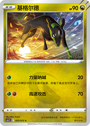 Zygarde 053 Victory Star Guide