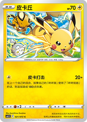 Pikachu 021 Victory Star Guide