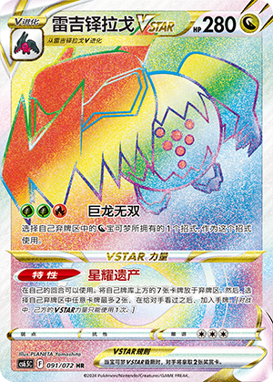 Regidrago VSTAR 091 Victory Star Guide