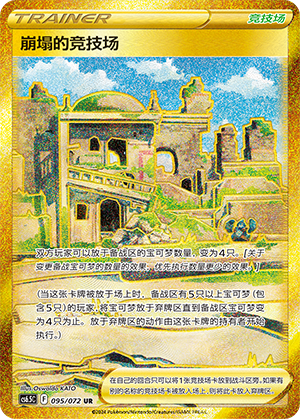 Collapsed Stadium 095 Victory Star Guide