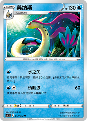 Milotic 017 Victory Star Guide