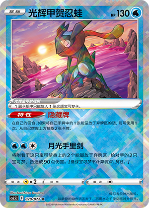 Radiant Greninja 020 Victory Star Guide