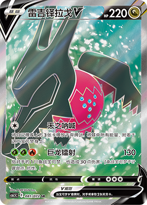 Regidrago V 081 Victory Star Guide