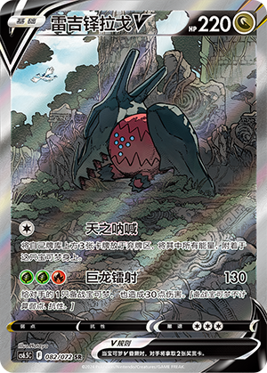 Regidrago V 082 Victory Star Guide